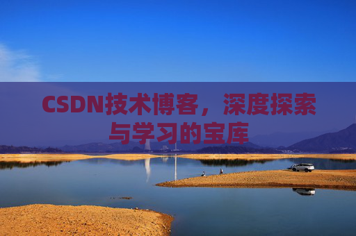 CSDN技术博客，深度探索与学习的宝库